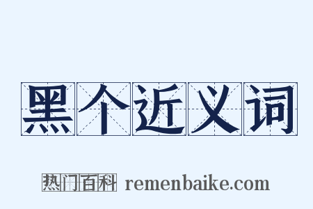 黑个近义词是什么意思的图片